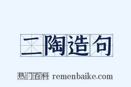二陶造句是什么意思的图片